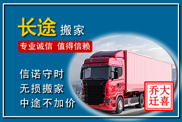 歙县异地长途搬家