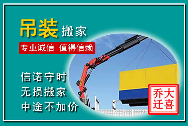 歙县吊装大件搬家